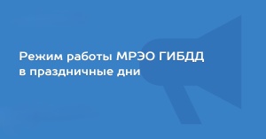 Режим работы Госавтоинспекции в праздничные дни