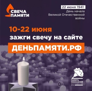 В России стартует ежегодная онлайн-акция «Свеча памяти»