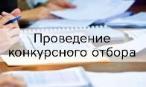 О проведении конкурсного отбора