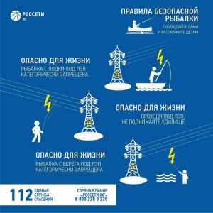 Энергетики РоссетиЮг напоминают о ПРАВИЛАХ ЭЛЕКТРОБЕЗОПАСНОСТИ во время рыбалки