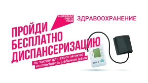 Пройдите диспансеризацию! 