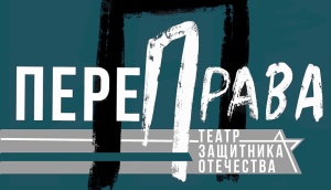 Продолжается прием заявок на открытый фестиваль творчества участников СВО «ПереПрава»