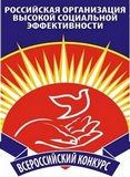 Внимание Конкурс! Российская организация высокой социальной эффективности