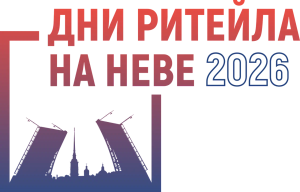Дни ритейла на Неве