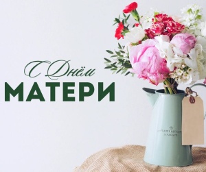 С Днем матери!