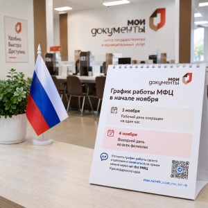 Изменится график работы МФЦ в начале ноября
