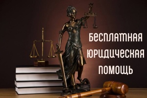 Бесплатная юридическая помощь будет оказана жителям Брюховецкого района