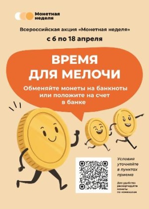 Всероссийская акция «Монетная неделя»