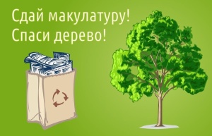 «Сдай макулатуру – спаси дерево»