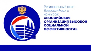 Стартовал региональный этап конкурса «Российская организация высокой социальной эффективности»-2025