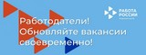 О своевременном размещении информации о вакансиях