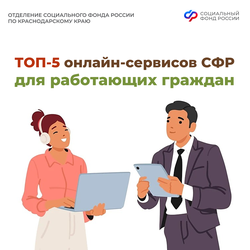 ТОП-5 онлайн-сервисов Соцфонда для работающих граждан