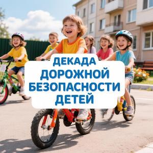 Декада дорожной безопасности детей