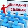 О проведении семинара с работодателями  Свободненского сельского поселения