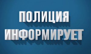 Сотрудники полиции предупреждают