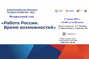 ВСЕРОССИЙСКАЯ ЯРМАРКА ТРУДОУСТРОЙСТВА
