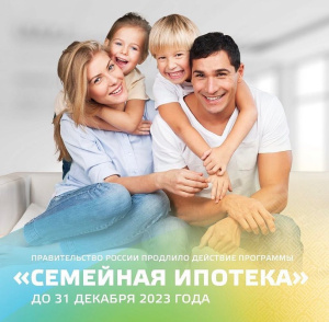 «Семейная ипотека» продлена до 31 декабря 2023 года!