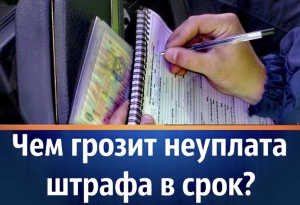 Полиция разъясняет последствия неуплаты административного штрафа в установленный срок