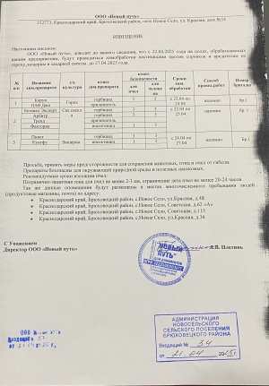Информация о запланированных работах по применению пестицидов и агрохимиков