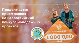 Росмолодежь продолжает прием заявок на Всероссийский конкурс молодежных проектов 