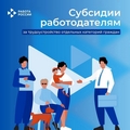 О предоставлении субсидий для работодателей при трудоустройстве отдельных категорий граждан