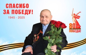 Спасибо за Победу!