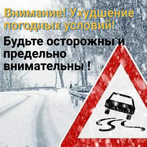 Ухудшение погодных условий