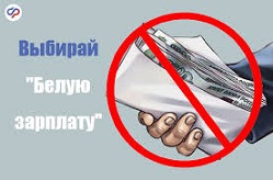 Какие риски связаны с неофициальным трудоустройством?