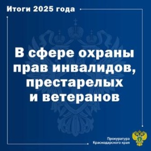 Прокуратура Краснодарского края информирует 