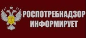 Роспотребнадзор информирует!