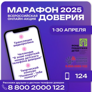 Всероссийская онлайн-акция «Марафон доверия. 2025»