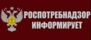 ТО Управления Роспотребнадзор информирует