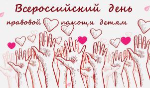 Всероссийская неделя правовой помощи по вопросам защиты интересов семьи