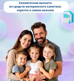 Отделение СФР по Краснодарскому краю выплачивает ежемесячные выплаты из материнского капитала 17 тысячам кубанских семей