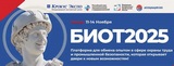 Об открытии регистрации на БИОТ - 2025