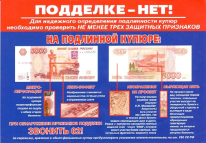 Полицейские Брюховецкого района напоминают гражданам о признаках фальшивых денежных купюр