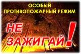 Пожароопасный период