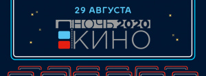 Всероссийская акция «Ночь кино-2020» в Краснодарском крае пройдет в режиме онлайн 