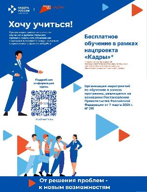 Пройдите бесплатное обучение  в рамках национального проекта «Кадры»!