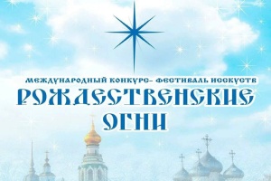 Стартовал прием заявок на VII Международный конкурс-фестиваль искусств «Рождественские огни»