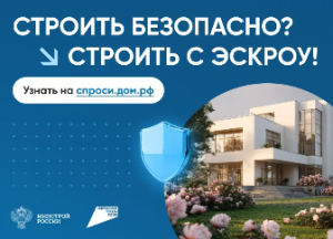 Информация для граждан, планирующих строительство индивидуального жилого дома. Подготовлено на основе материалов Минстроя России и АО «ДОМ.РФ»