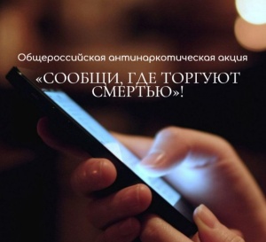 «Сообщи, где торгуют смертью»