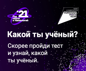 АНО «Национальные приоритеты» совместно с Минобрнауки России запускает карьерный тест «Какой ты ученый?»
