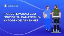 С 2026 года расширен механизм оплаты проезда ветеранов СВО на санаторно-курортное лечение в Центры реабилитации Соцфонда