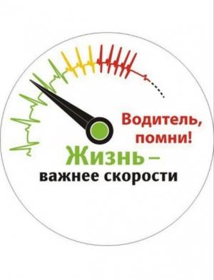 Соблюдение скоростного режима