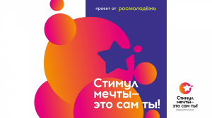 Завершается прием заявок на Всероссийский конкурс «Стимул мечты — это сам ты!»