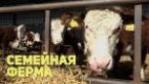 Объявление о приеме заявок на участие в конкурсном отборе на развитие семейных ферм