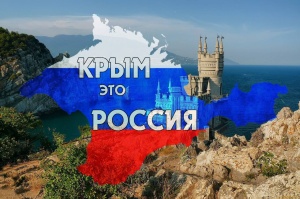 18 марта — День воссоединения Крыма с Россией!
