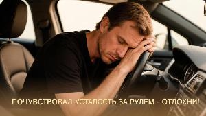 Госавтоинспекция Брюховецкого района обращает внимание водителей о недопустимости управления ТС в утомленном или болезненном состоянии