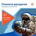 Специализированная ярмарка вакансий и учебных рабочих мест «Планета ресурсов»